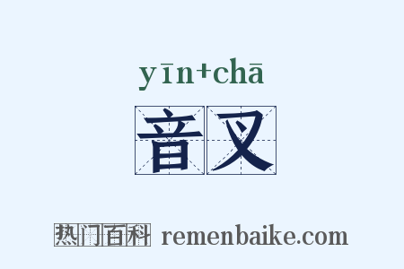 音叉是什么意思的图片